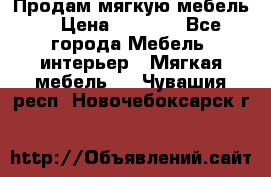 Продам мягкую мебель. › Цена ­ 7 000 - Все города Мебель, интерьер » Мягкая мебель   . Чувашия респ.,Новочебоксарск г.